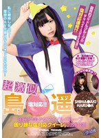 超激似　島○遥○　国民的美少女アイドルグループ　困り顔な塩対応クイーンに激似娘！！