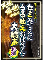 セミみてえにうるせえおばさんの大嬌声　３０人８時間（２枚組）