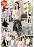 団地妻２０人　４時間（ＳＡＫＤ－５５２）