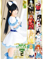 有村千佳コスプレ大全集２　８時間（２枚組）
