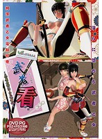 武者看　〜茶屋名物は甲冑武者娘〜　（ＤＶＤＰＧ）
