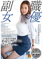 元大手航空会社勤務キャビンアテンダント　本職、マナー講師　松下紗栄子　ＡＶデビュー