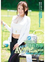 現役巨乳体育教師職場でＡＶデビュー　ゆいか