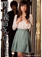 僕はお義姉さんを信じています。　川上ゆう