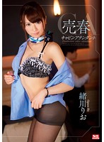 売春キャビンアテンダント　緒川りお