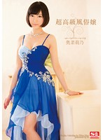 超高級風俗嬢　奥菜莉乃