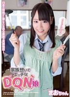家族想いでエッチなＤＱＮ娘　まおちゃん