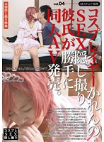 【ベストヒッツ】コスプレイヤーかれんのＳＥＸ隠し撮り彼氏が勝手に同人ＡＶ発売。　ｖｏｌ．０４【アウトレット】