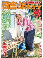 全国熟女捜索隊　田舎に泊まろう！　嬬恋編　中嶋礼子