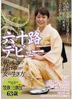 六十路デビュー　笠井三津江　灰になるまで挿れるのが女の生き方