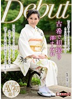 古希で初撮り　澤すみれ