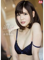 交わる体液、濃密セックス　有賀ゆあ