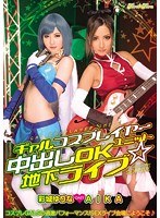 ギャルコスプレイヤーユニット　中出しＯＫ地下ライブ☆　ＡＩＫＡ　彩城ゆりな