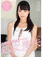 お嬢様の新品オマ○コ処女喪失　道重咲