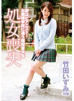 夢はピアニスト！お嬢様学校に通う現役音大生　竹田いずみ（１９歳）　処女喪失