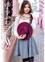 お金のためにワリキリ出演した、ゆるふわ女子　ＡＶ　Ｄｅｂｕｔ
