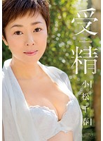 受精　小松千春