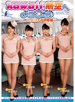 【ベストヒッツ】ｋａｗａｉｉ＊航空へようこそ♪－ミニスカ巨乳ＣＡ研修編－【アウトレット】