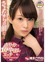 さよならの前に…さやかと１０回中出しエッチしよっ　神木さやか