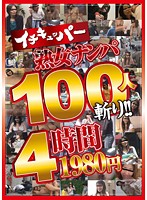 イチキュッパー熟女ナンパ１００人斬り！！４時間