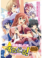 【ＤＶＤ－ＰＧ】すたどる！　飛鳥あした編　（ＤＶＤＰＧ）