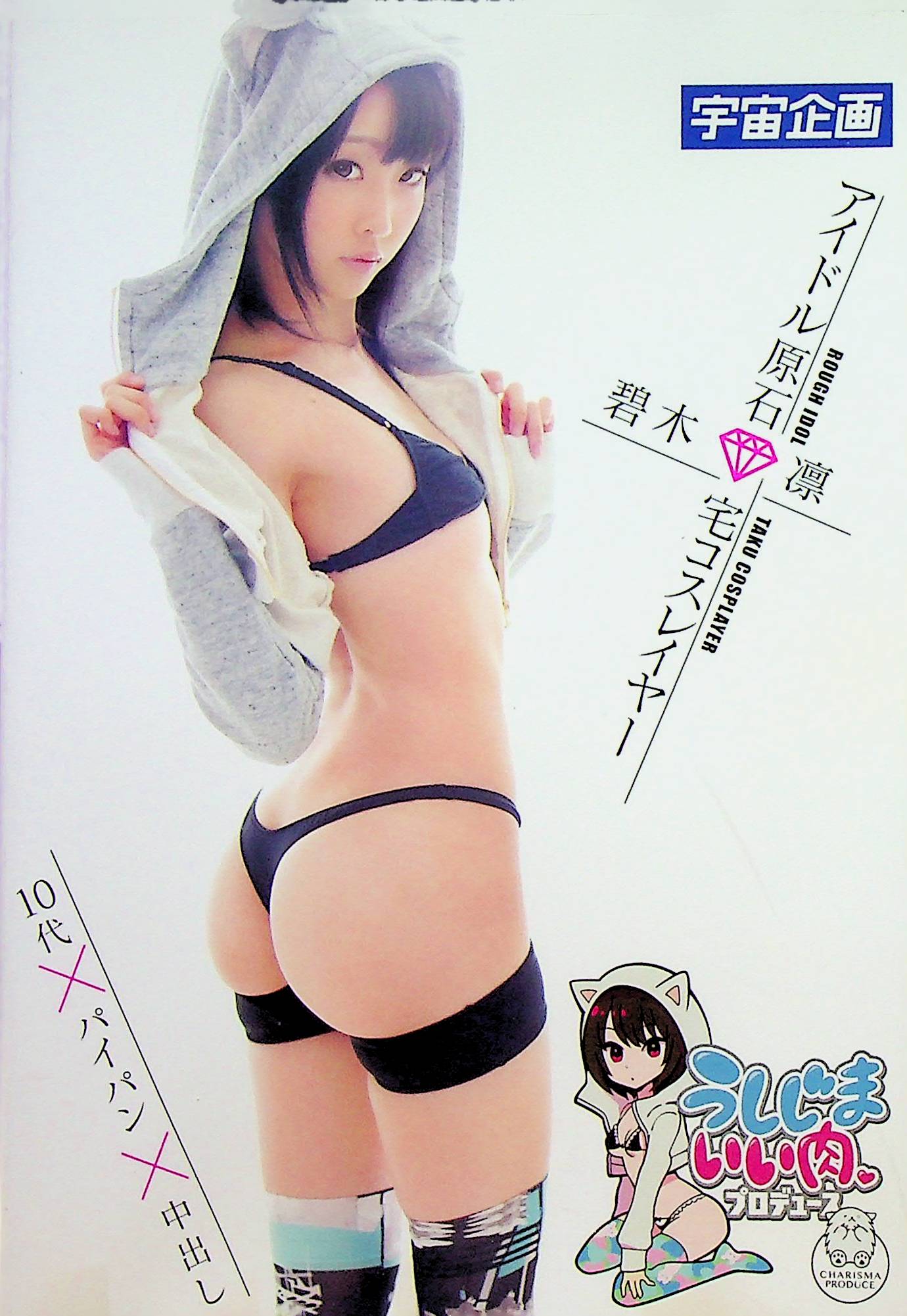 うしじまいい肉プロデュース　アイドル…
