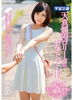 天真爛漫ロ●ータの逆おじさんぽ　うみ