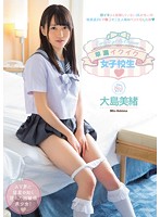 早漏イクイク女子校生　大島美緒