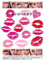 バーチャルべろキス２０名