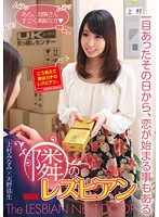 隣のレズビアン〜一目あったその日から、恋が始まる事もある〜　上村みなみ　天野弥生