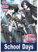 Ｓｃｈｏｏｌ　Ｄａｙｓ　リニューアルパッケージ版（ＤＶＤＰＧ）