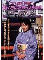 出没！アノ街この町　働くおばさまが大好き！！　秘湯の美人女将さん