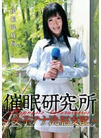催●研究所－女子アナ洗脳支配－　大槻ひびき