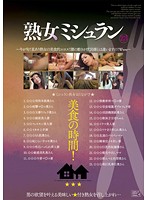 熟女ミシュラン