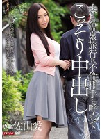 夫との温泉旅行に不倫相手を呼んでこっそり中出し　佐山愛