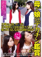 母と娘のデカチン鑑賞３　旦那より大きいチ○ポに母は興奮して思わず即フェラして娘はガン見しながら股間を濡らす