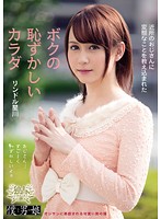 近所のおじさんに変態なことを教え込まれたボクの恥ずかしいカラダ　リンドル星川