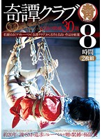 【殿堂入り】奇譚クラブ－伝説の緊縛３０選　８時間２枚組
