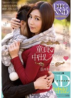 童貞くんと中出し不倫　佐々木あき