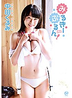 みるきーぷるん！／中田くるみ