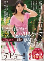 見た目は清楚でムッツリスケベ！！Ｏｂａｓａｎ主婦が募る性欲に我慢できずＡＶデビュー！！･･･