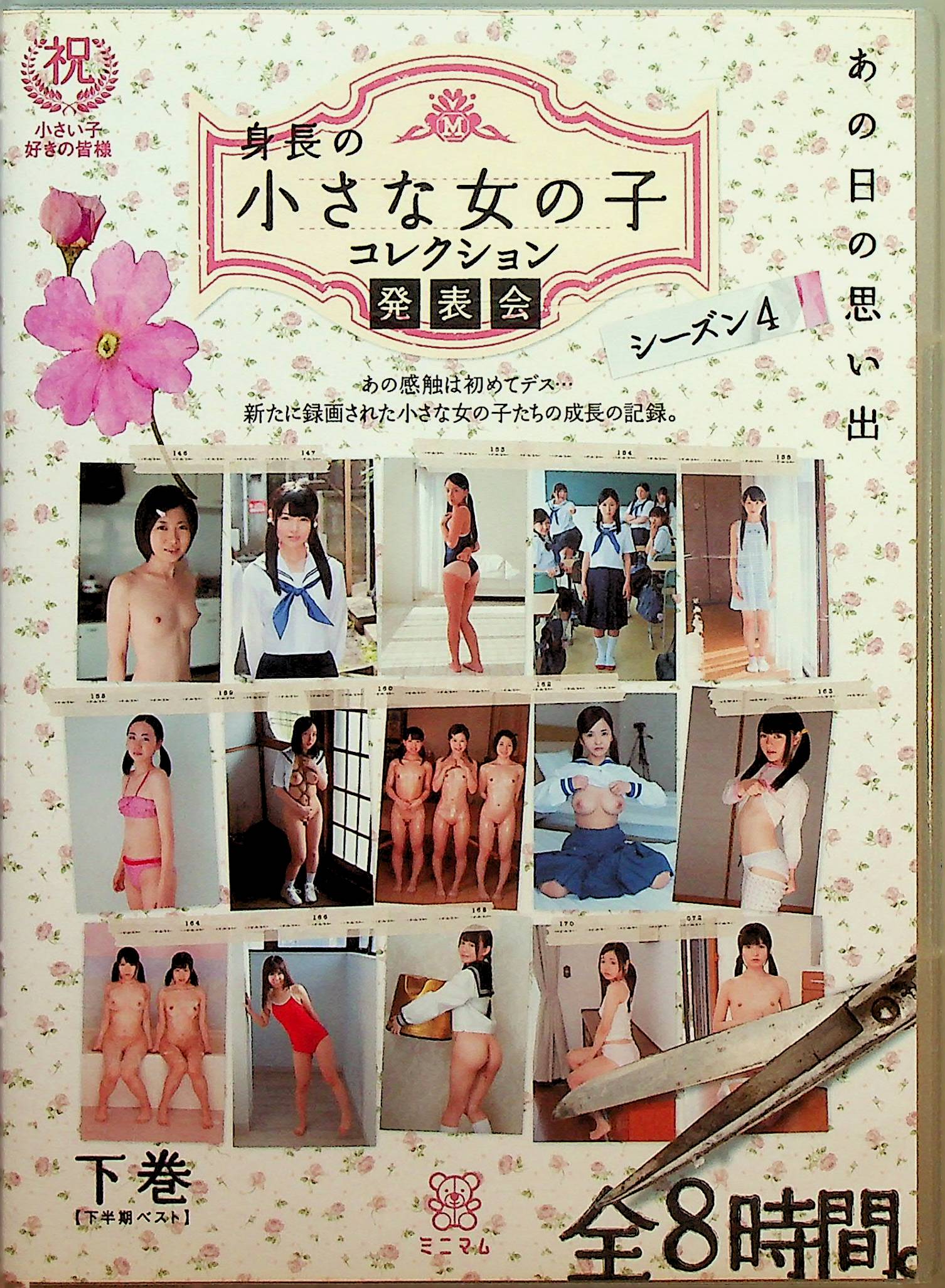 あの日の思い出　身長の小…４下巻