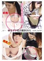 ゆるブラ乳首観察２０人