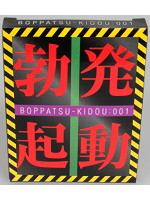 勃発起動（ぼっぱつきどう）１ＤＡＹ　ＰＡＣＫ