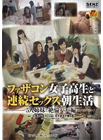 ファザコン女子校生と連続セックス朝生活　５人姉妹と絶倫パパ編