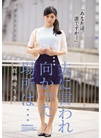 夫に言われ向かった場所は…　真鍋ゆうき