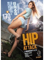 ＨＩＰ　ＡＴＴＡＣＫ　大潮爆噴射ＦＵＣＫ日本人離れしたイイ尻を突きまくり味わい尽くす！　日向るな