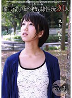 催●洗脳研究　奴●性玩２０人　ｖｏｌ．３