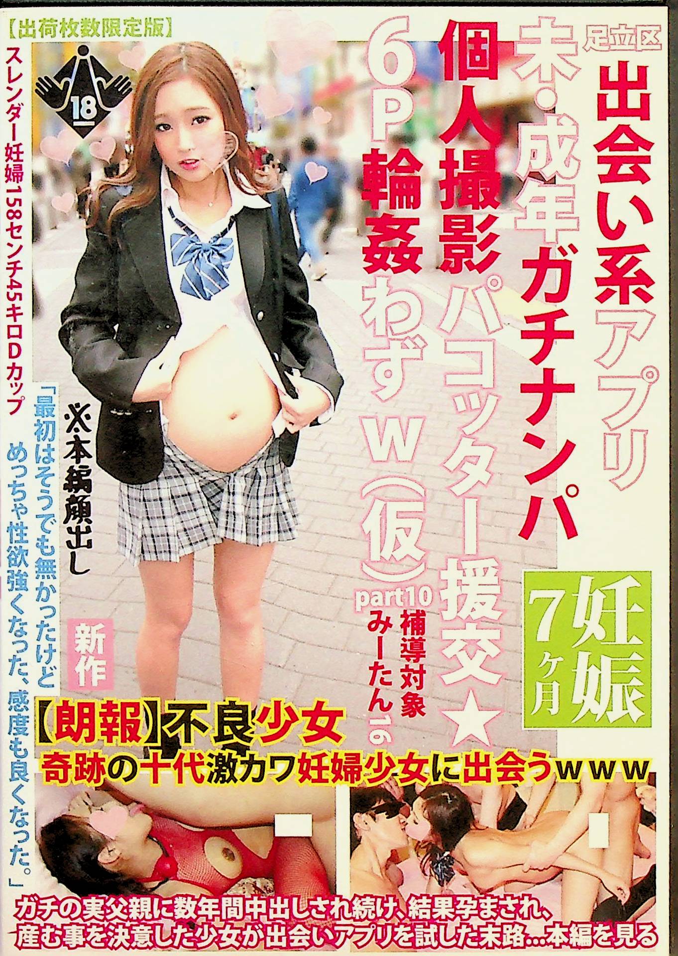 足立区出会い系アプリ未・成年カ…１０