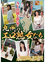 ＡＶ出演を夢見る九州のエロ熟女たち